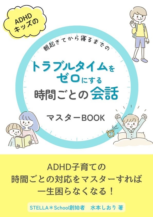 1000人の経験が証明。ADHDタイプの子の行動が改善する会話ルーティーン『朝起きてから夜寝るまでのトラブルタ...