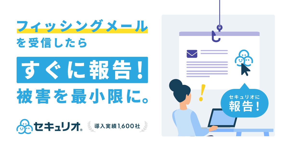 情報セキュリティ教育クラウド「セキュリオ」、フィッシングメール受信時のセキュリティ担当者への報告機能を...