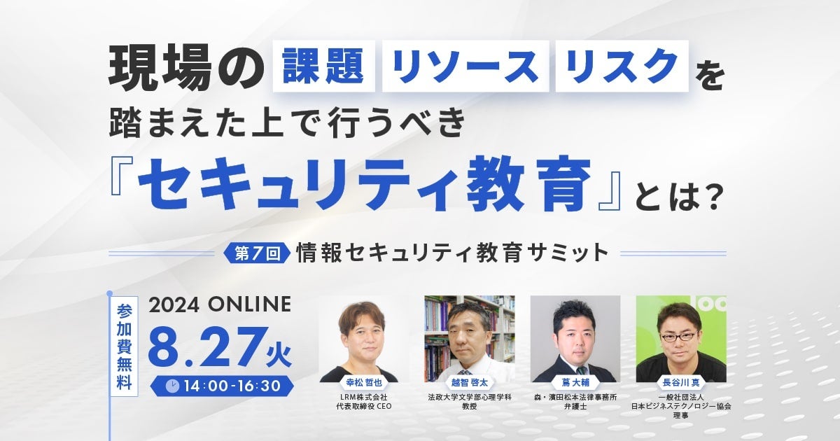 「現場で行うべきセキュリティ教育」について解説！日本ビジネステクノロジー協会理事の長谷川氏、法政大学教...