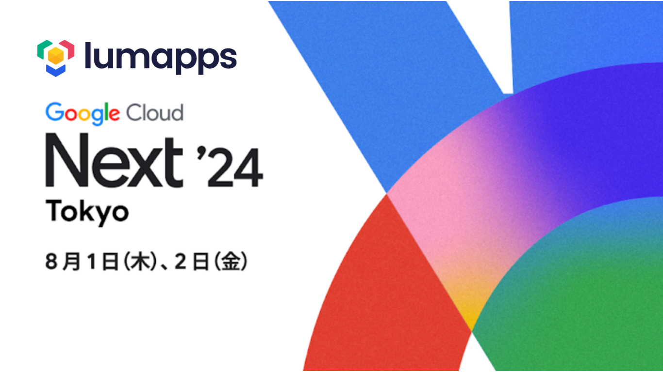 LumApps株式会社、Google Cloud Next Tokyo ’24 に協賛