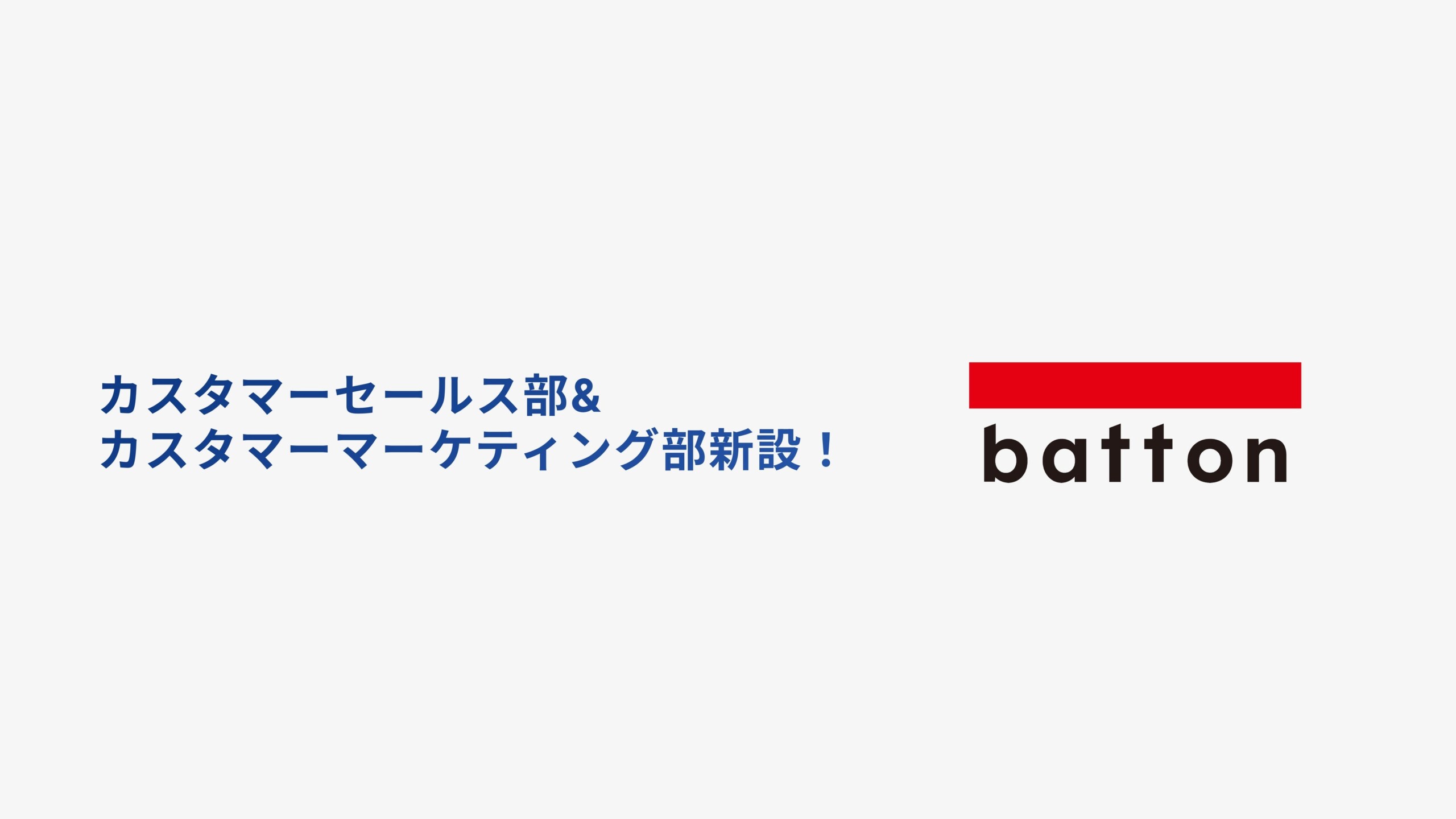 株式会社batton、カスタマーサクセス機能を強化：カスタマーセールス部とカスタマーマーケティング部を新設