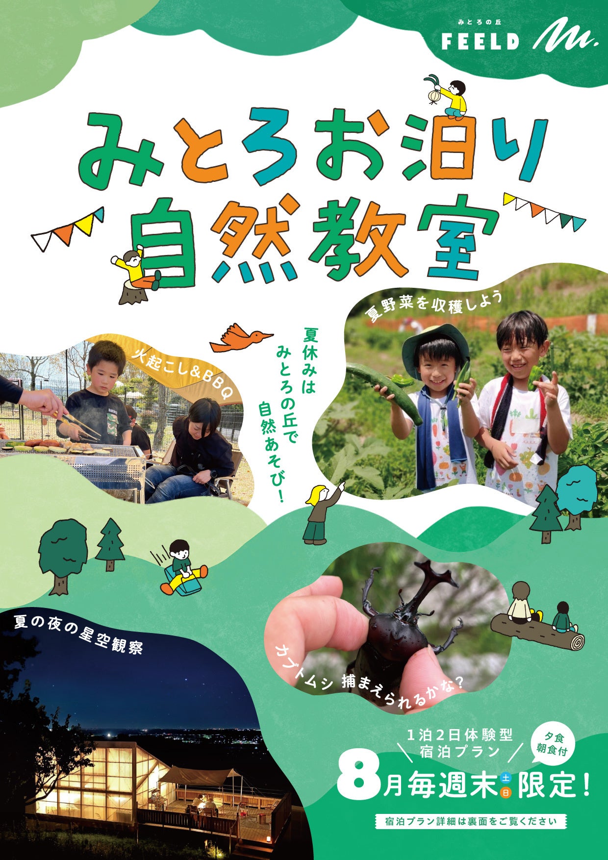 【2024夏】1泊2日親子自然体験プログラム「みとろお泊り自然教室」開催決定！