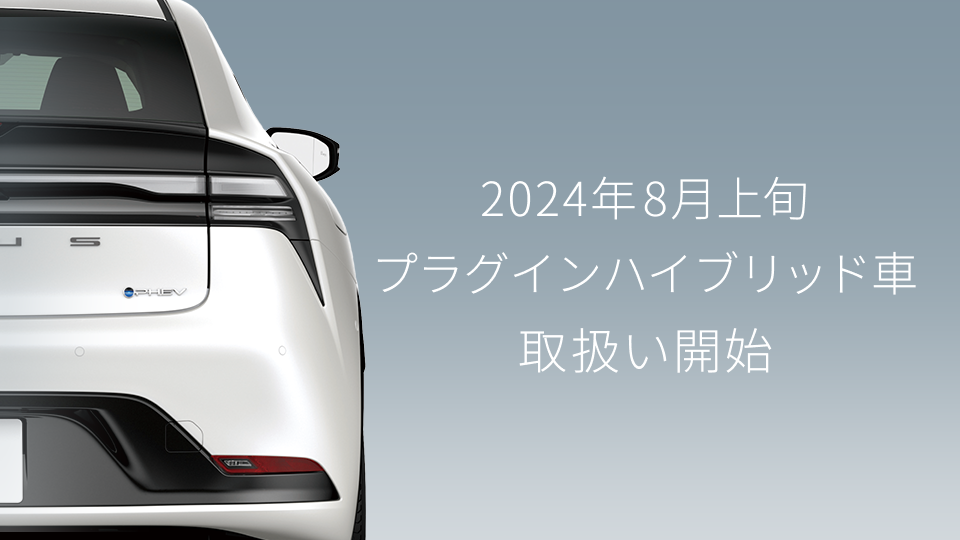 プラグインハイブリッド車（PHEV）の取扱いを24年8月上旬より開始