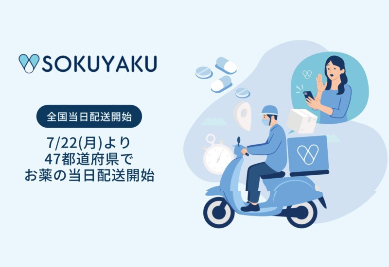 「SOKUYAKU」、47都道府県で処方薬当日配送サービスを提供開始