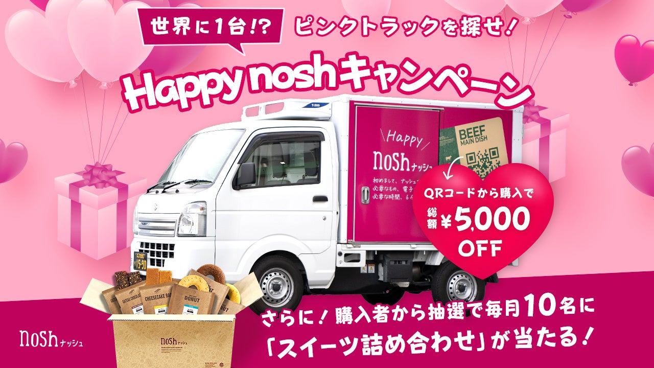 ナッシュ株式会社が「ピンクトラックを探せ！Happy noshキャンペーン」を開始！