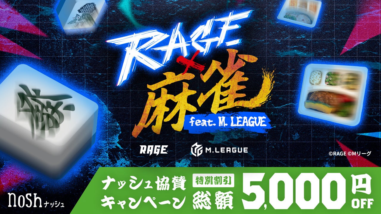 競技麻雀では初となる有観客大型オフラインイベント"RAGE-麻雀-feat.Mリーグ"にナッシュの協賛が決定！