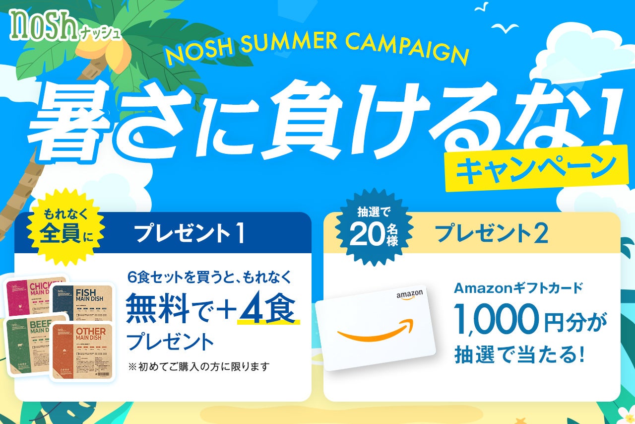 ナッシュ株式会社がSNSで「暑さに負けるな！サマーキャンペーン」を開催！