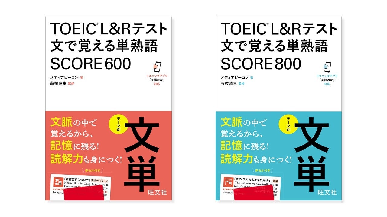 好評の『文単』シリーズにTOEIC版が登場！「TOEIC(R) L&Rテスト 文で覚える単熟語」シリーズ2冊を7月25日（木...