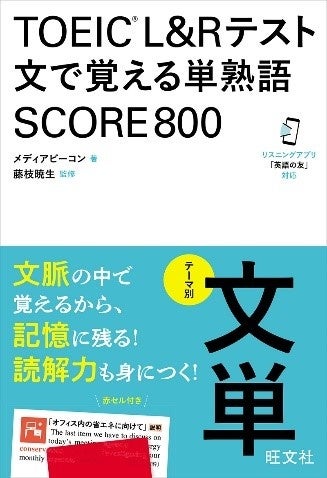 好評の『文単』シリーズにTOEIC版が登場！「TOEIC(R) L&Rテスト 文で覚える単熟語」シリーズ2冊を7月25日（木...