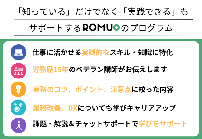 労務スキル・知識をプラスしてキャリアを広げる。労務分野の実践型オンラインスクール第3期「ROMU+」募集開始！