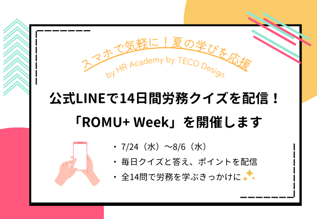 手軽に労務知識をプラス。公式LINEで14日間の労務クイズを配信する「ROMU+ Week」を開催します。