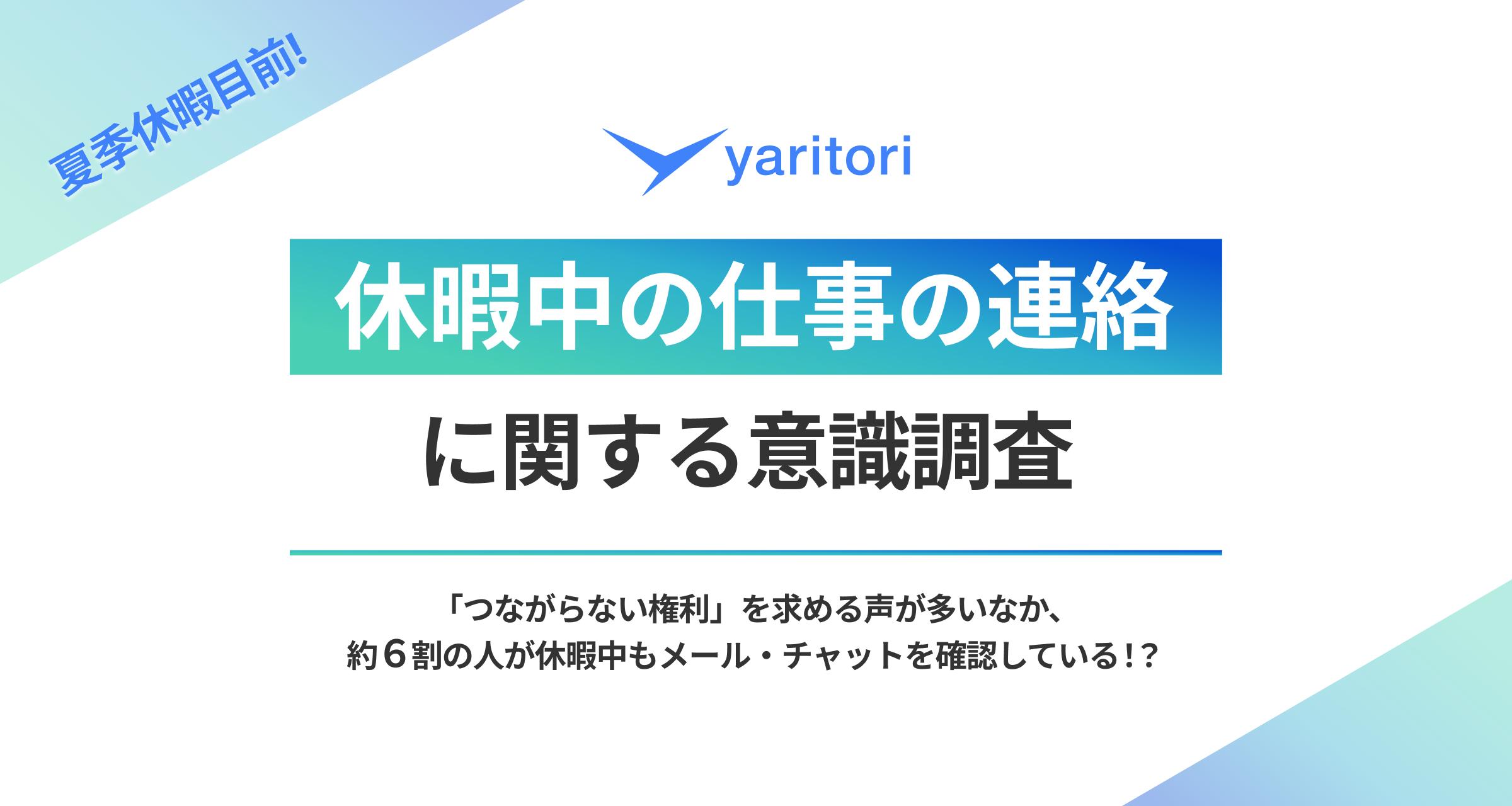 夏季休暇目前！【休暇中の仕事の連絡】に関する意識調査を発表、メール共有・問い合わせ管理システム「yarito...