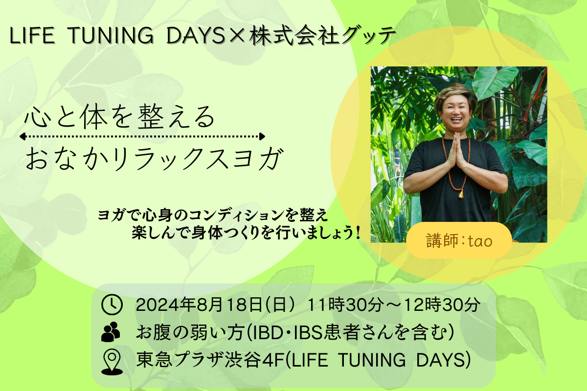 【LIFE TUNING DAYS×GoodTeおなかの弱い方向けヨガイベント】「心と体を整えるおなかリラックスヨガ」を8月18...