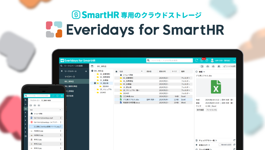 SmartHR専用クラウドストレージ「Everidays for SmartHR」リリースのお知らせ