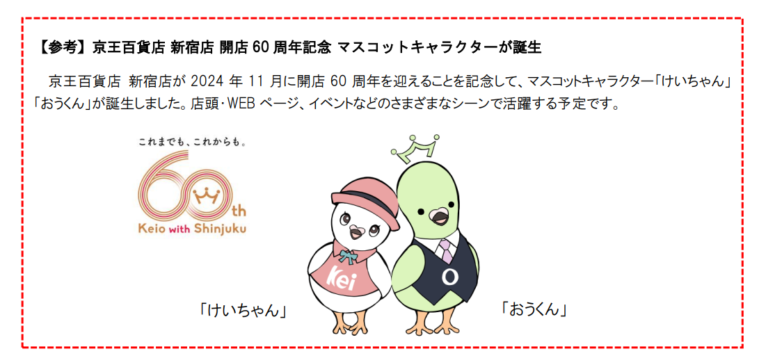 「新宿店 開店60周年記念 京王夏祭り2024」を開催