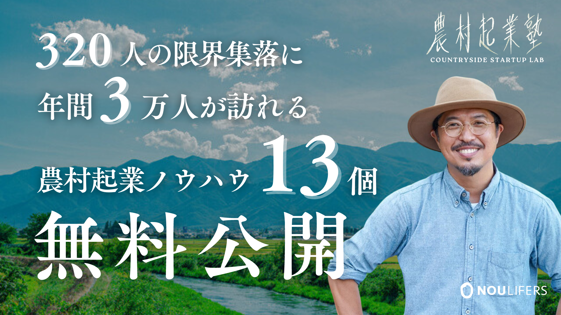 【期間限定で無料配信】320人の限界集落に年間3万人が訪れる農村起業ノウハウ13選を伝授。農村の「在る」を生...