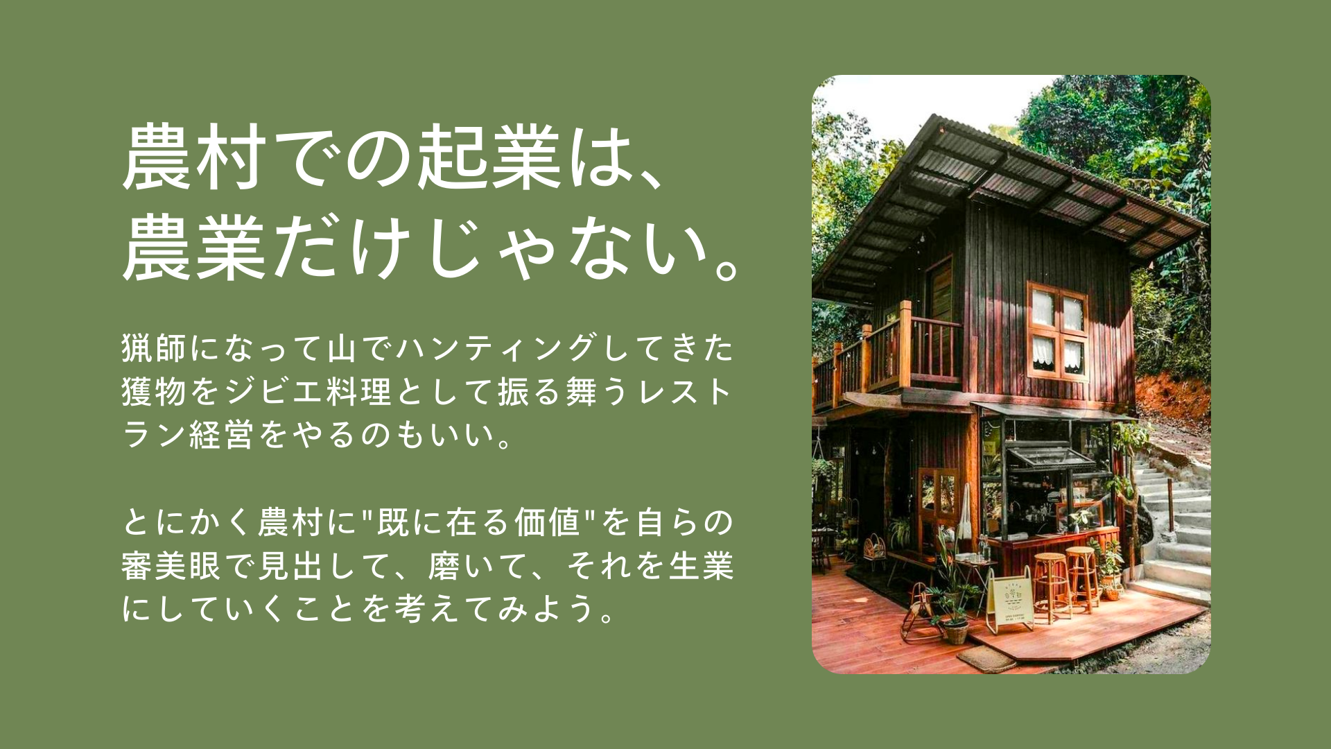 【期間限定で無料配信】320人の限界集落に年間3万人が訪れる農村起業ノウハウ13選を伝授。農村の「在る」を生...