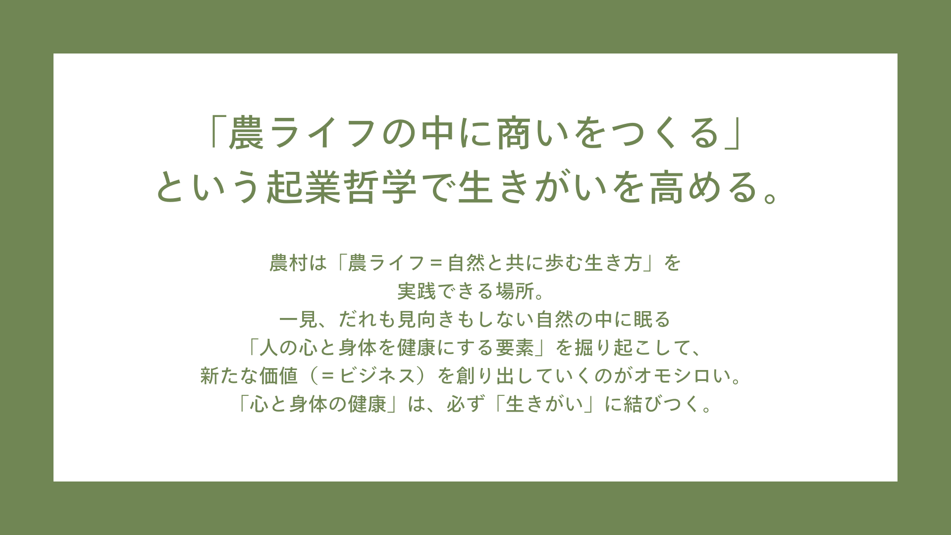 【期間限定で無料配信】320人の限界集落に年間3万人が訪れる農村起業ノウハウ13選を伝授。農村の「在る」を生...