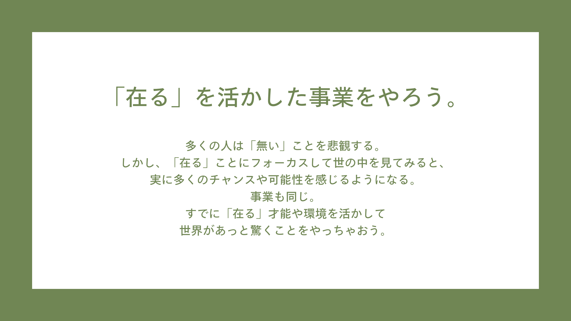 【期間限定で無料配信】320人の限界集落に年間3万人が訪れる農村起業ノウハウ13選を伝授。農村の「在る」を生...