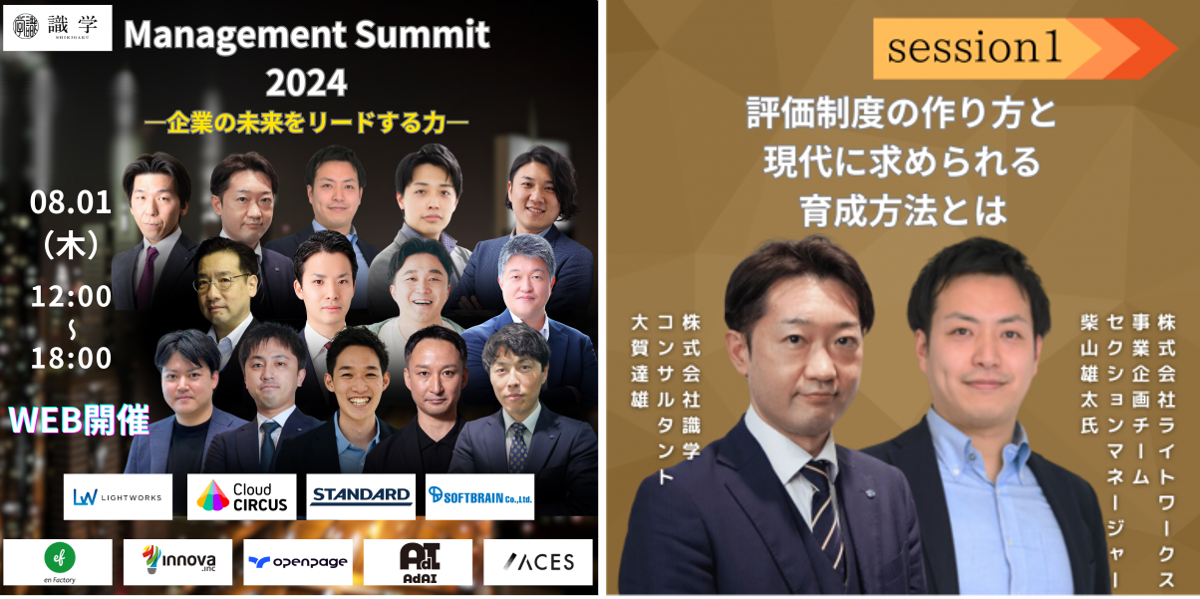 【8/1開催】Management Summit 2024にライトワークスが登壇