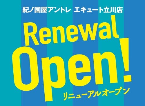 7月14日（日）10：00東京都立川市の「紀ノ国屋 アントレ エキュート立川店」をリニューアルオープンいたします。
