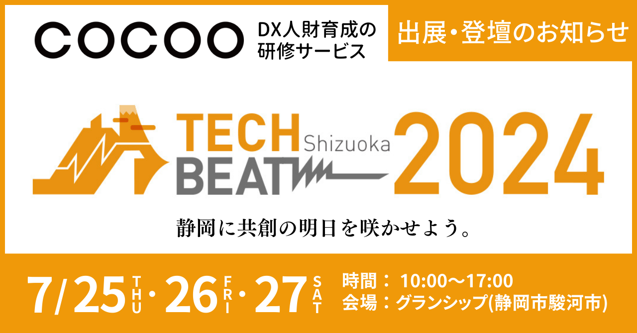 コクー、静岡県で開催される地元企業とスタートアップのビジネスマッチングイベント「TECH BEAT Shizuoka 202...