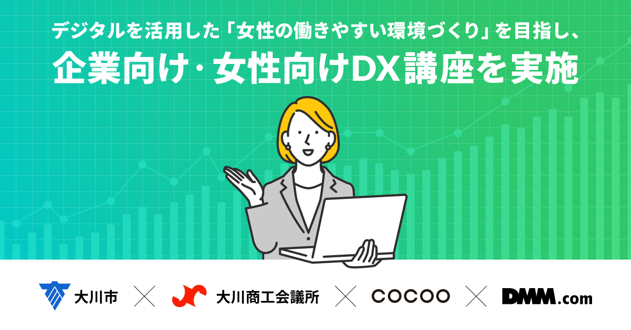 ＜DX推進共同プロジェクト＞コクーが福岡県大川市、大川商工会議所、DMM.comと「女性の働きやすい環境づくり...