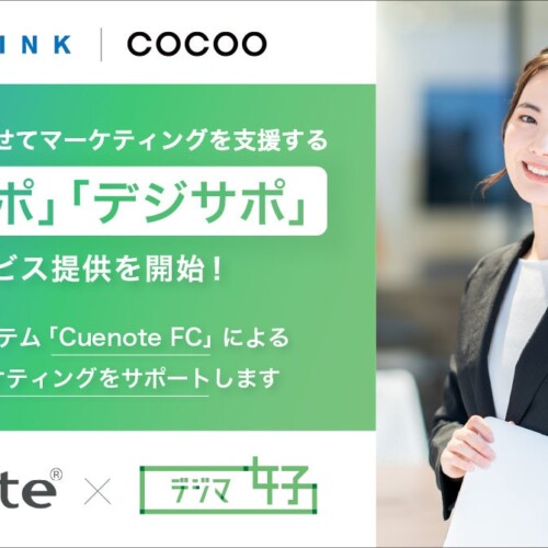 コクー、ユミルリンク株式会社と提携し、Cuenote FCのメール配信運用とデジタルマーケティングを支援する「メ...