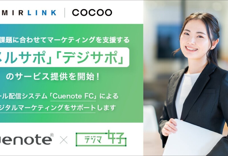 コクー、ユミルリンク株式会社と提携し、Cuenote FCのメール配信運用とデジタルマーケティングを支援する「メ...