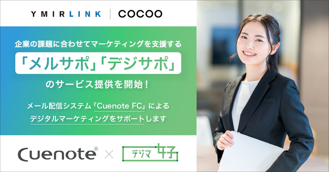 コクー、ユミルリンク株式会社と提携し、Cuenote FCのメール配信運用とデジタルマーケティングを支援する「メ...