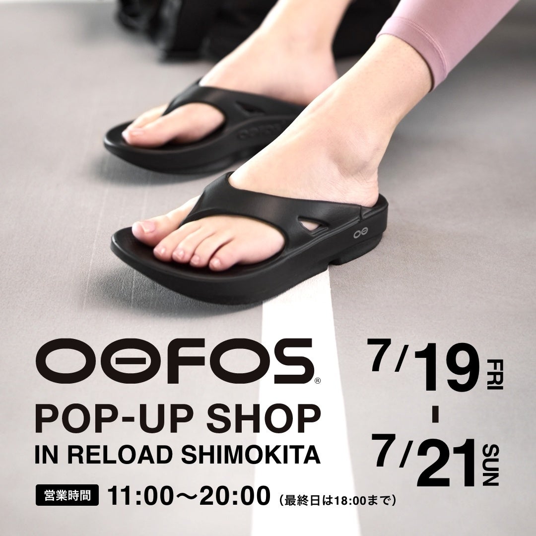 リカバリーフットウェアのパイオニア・OOFOS®(ウーフォス)の期間限定POP-UP SHOPが、reload下北沢にオープン！