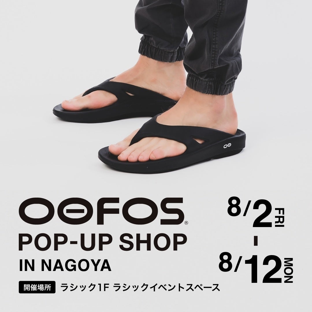 リカバリーフットウェアのパイオニア・OOFOS®(ウーフォス)の期間限定POP-UP SHOPが、ラシック(名古屋)にオー...