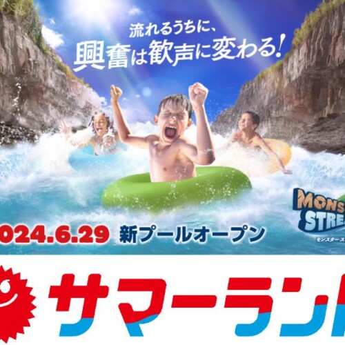 日本最大級の二大レジャー施設が、今年も夏を盛り上げる！「東京サマーランド」×「スパリゾートハワイアンズ」