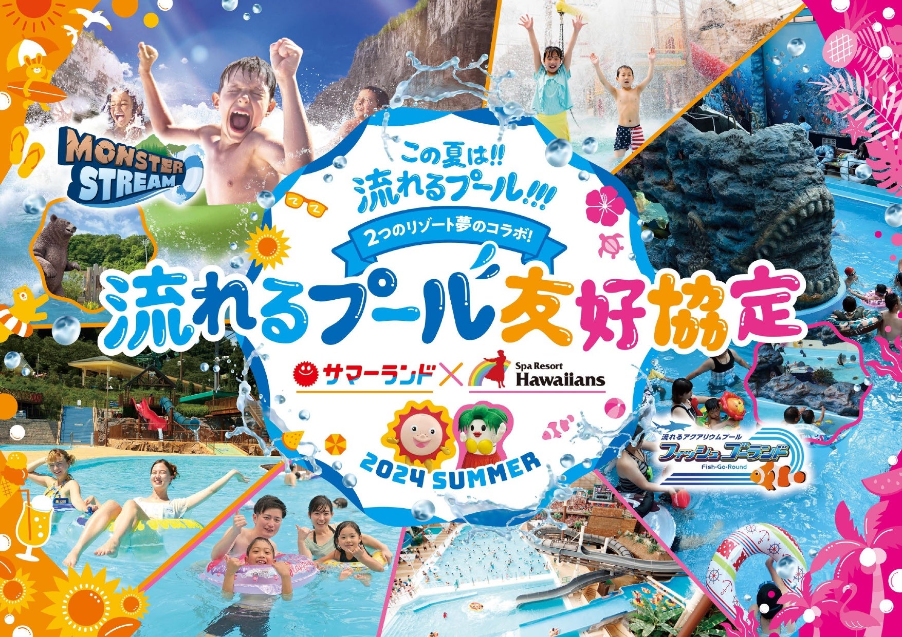 日本最大級の二大レジャー施設が、今年も夏を盛り上げる！「東京サマーランド」×「スパリゾートハワイアンズ」