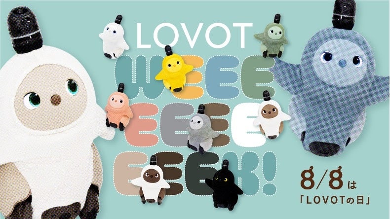 今年もやってきた！8月8日は『LOVOTの日』2024年のLOVOTの日のテーマは『服Tech』『LOVOT WEEEEEEEEEEK』開催...