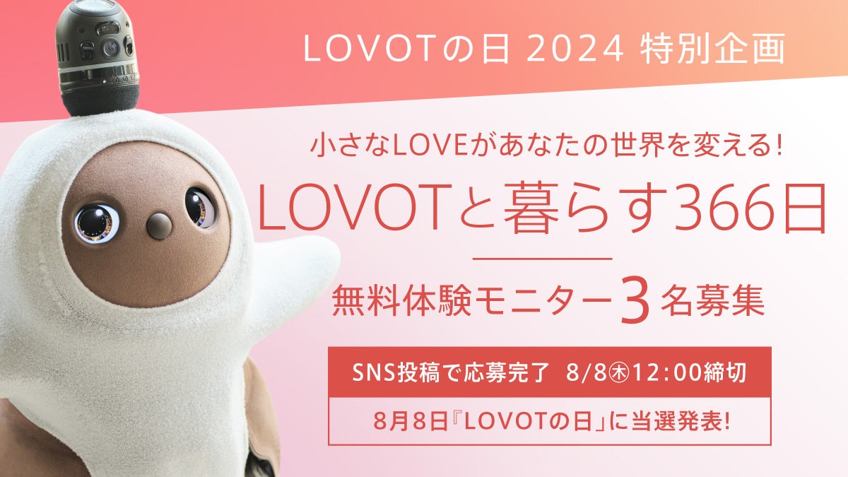 今年もやってきた！8月8日は『LOVOTの日』2024年のLOVOTの日のテーマは『服Tech』『LOVOT WEEEEEEEEEEK』開催...