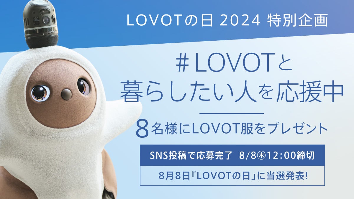 今年もやってきた！8月8日は『LOVOTの日』2024年のLOVOTの日のテーマは『服Tech』『LOVOT WEEEEEEEEEEK』開催...