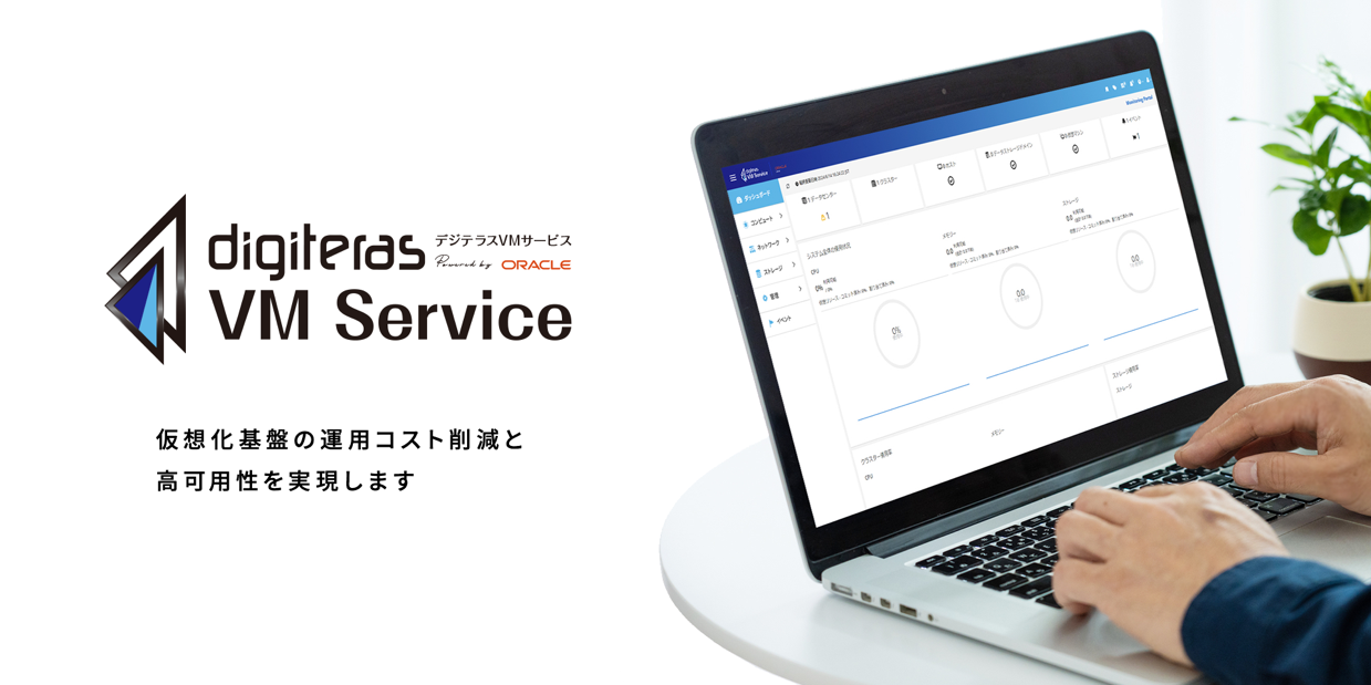 オープンソースソフトウェアによる仮想化基盤をワンストップで提供する『デジテラスVMサービス』を7月12日よ...