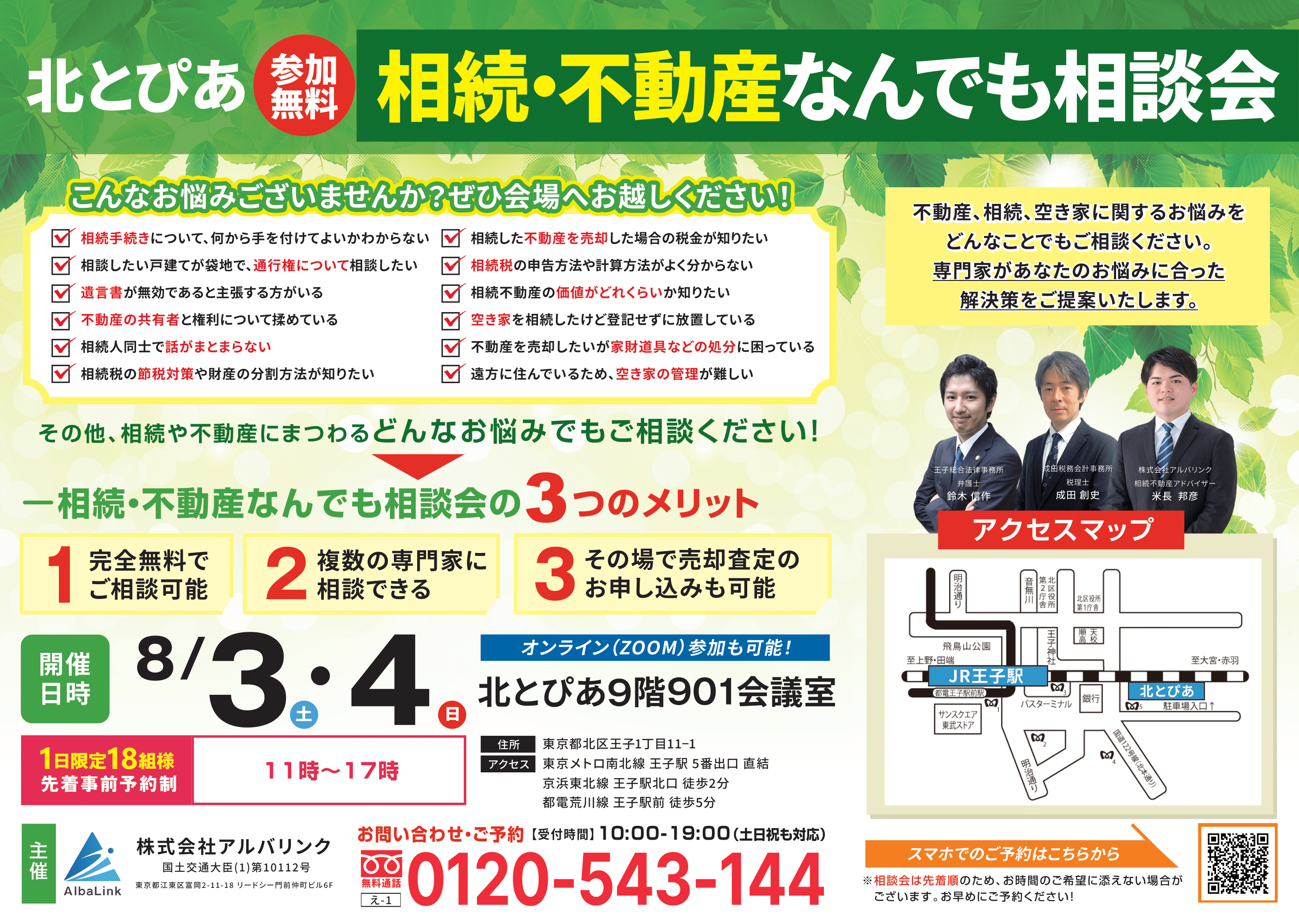 【東京・オンライン同時開催】北区王子駅にて「相続・不動産なんでも相談会」を8月3日（土）・4日（日）に参...