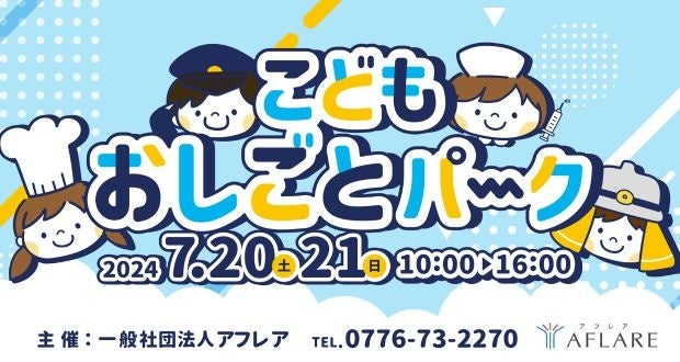 夏休みイベント！気になるお仕事をリアルに体験できる「こども おしごとパーク」を７月20日、21日に開催