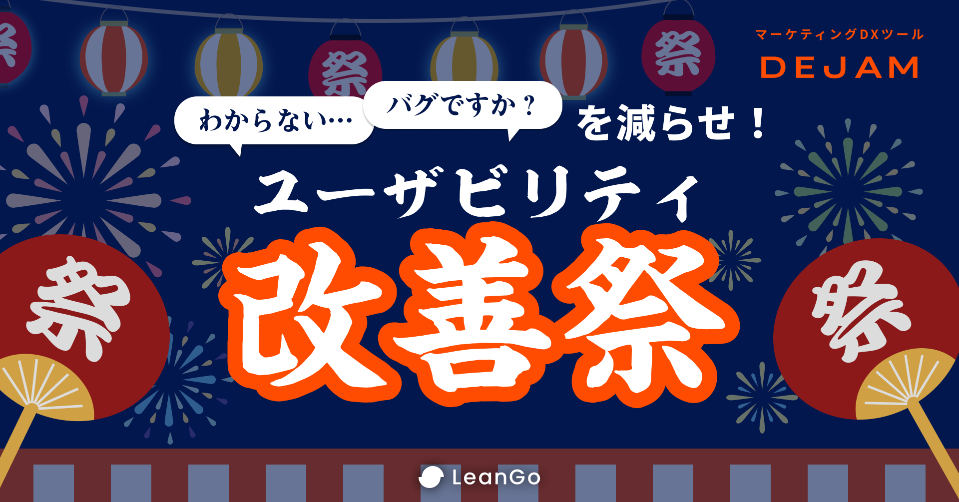 「わからない」「バグですか？」を減らせ！ユーザビリティ改善祭を開催！具体的な手法や実施内容を公開！マー...