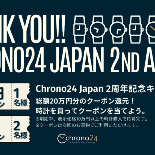 Chrono24が初のクーポンキャンペーンを開催　世界最大級の高級時計専門マーケットプレイス、日本法人設立2周...