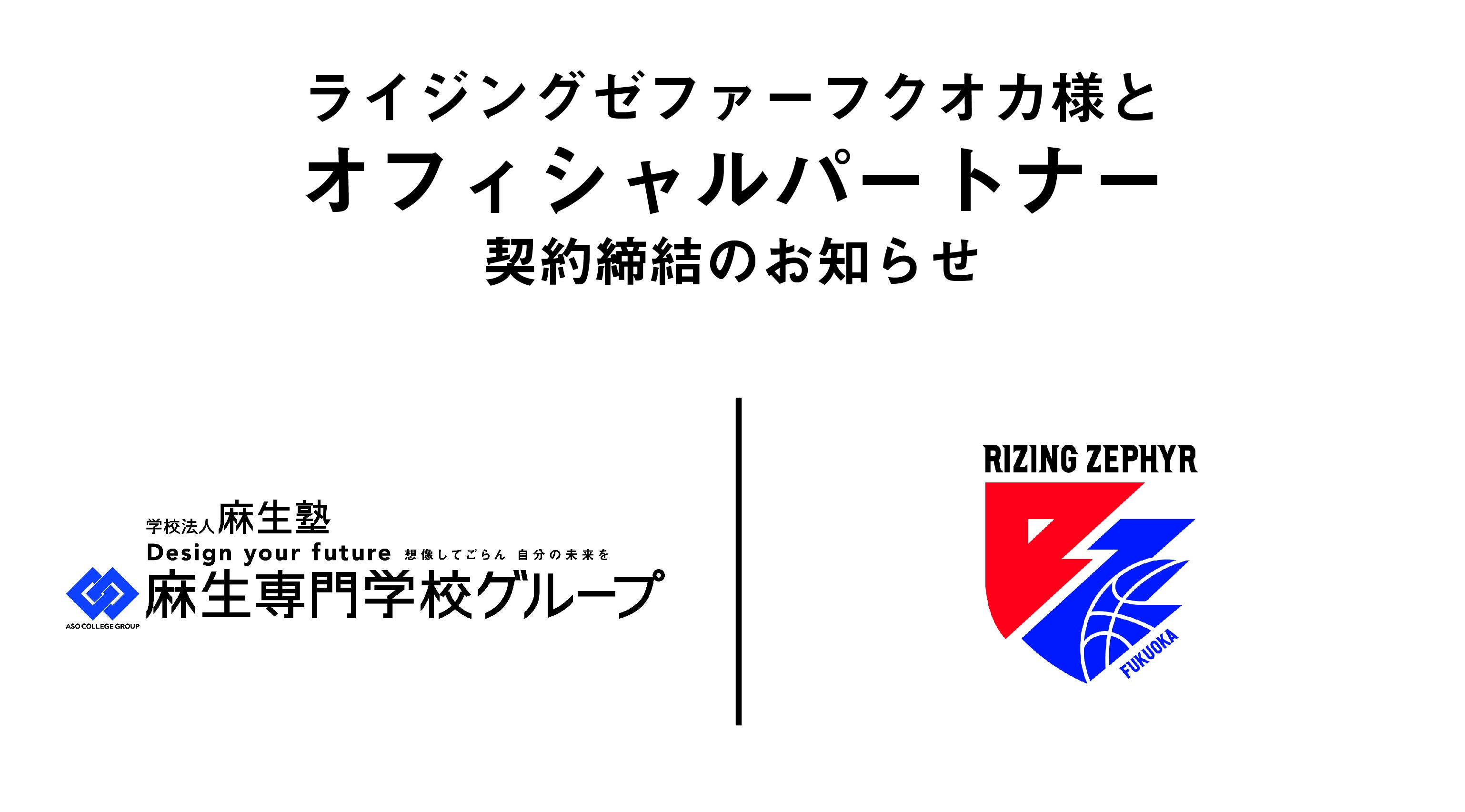 ライジングゼファーフクオカ様とオフィシャルパートナー契約を締結（継続）しました。