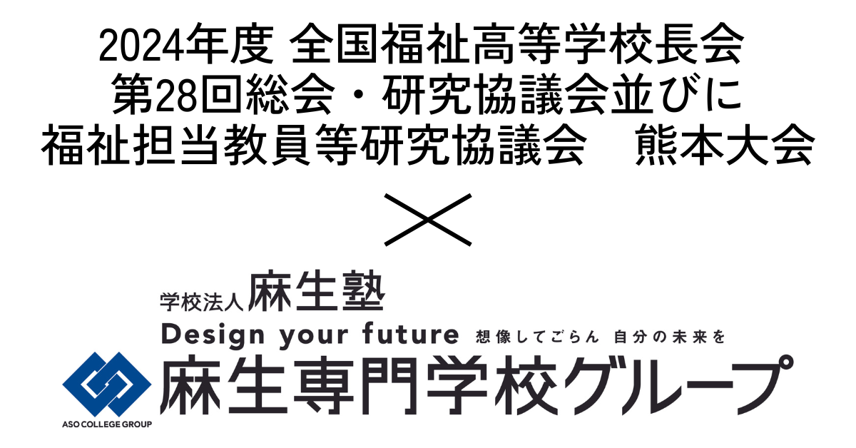 2024年度　全国福祉高等学校長会　第28回総会・研究協議会並びに福祉担当教員等研究協議会 開催に麻生専門学...