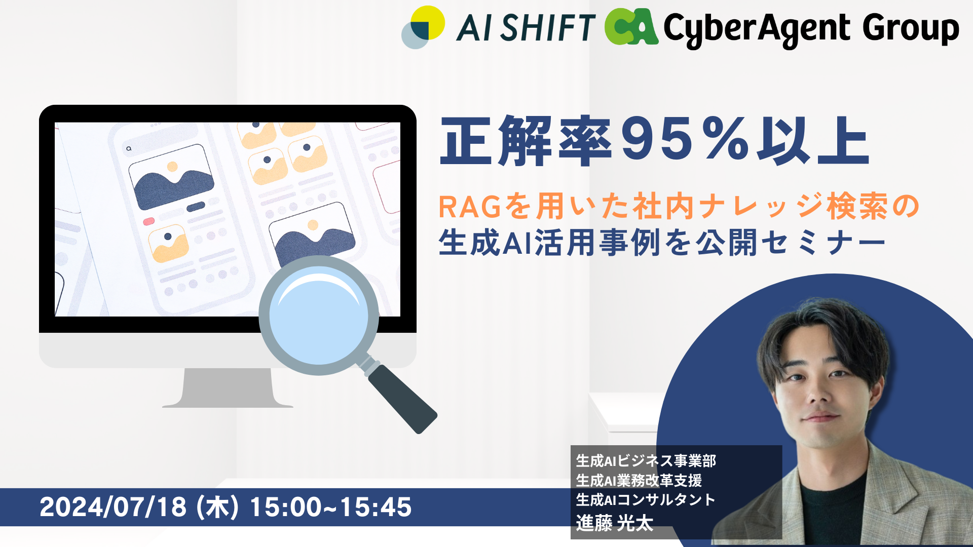 7/18開催！【正解率95％】RAGを用いた社内ナレッジ検索の生成AI活用事例公開セミナー