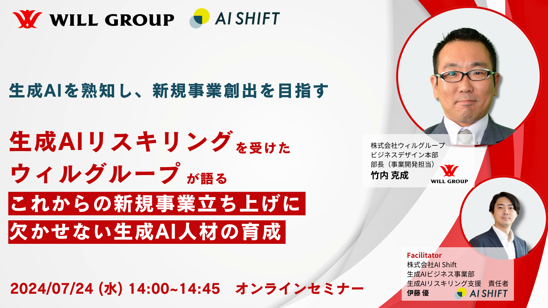 【ウィルグループの新規事業を担う竹内氏が登壇】生成AIリスキリングを受けたウィルグループが語る「これから...