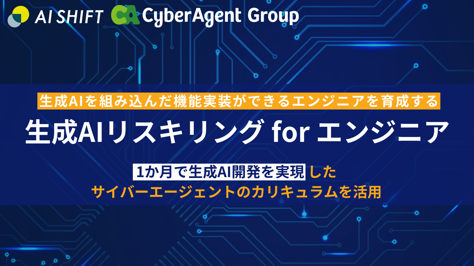 生成AIを組み込んだ機能実装ができるエンジニアを育成する「生成AIリスキリング for エンジニア」提供