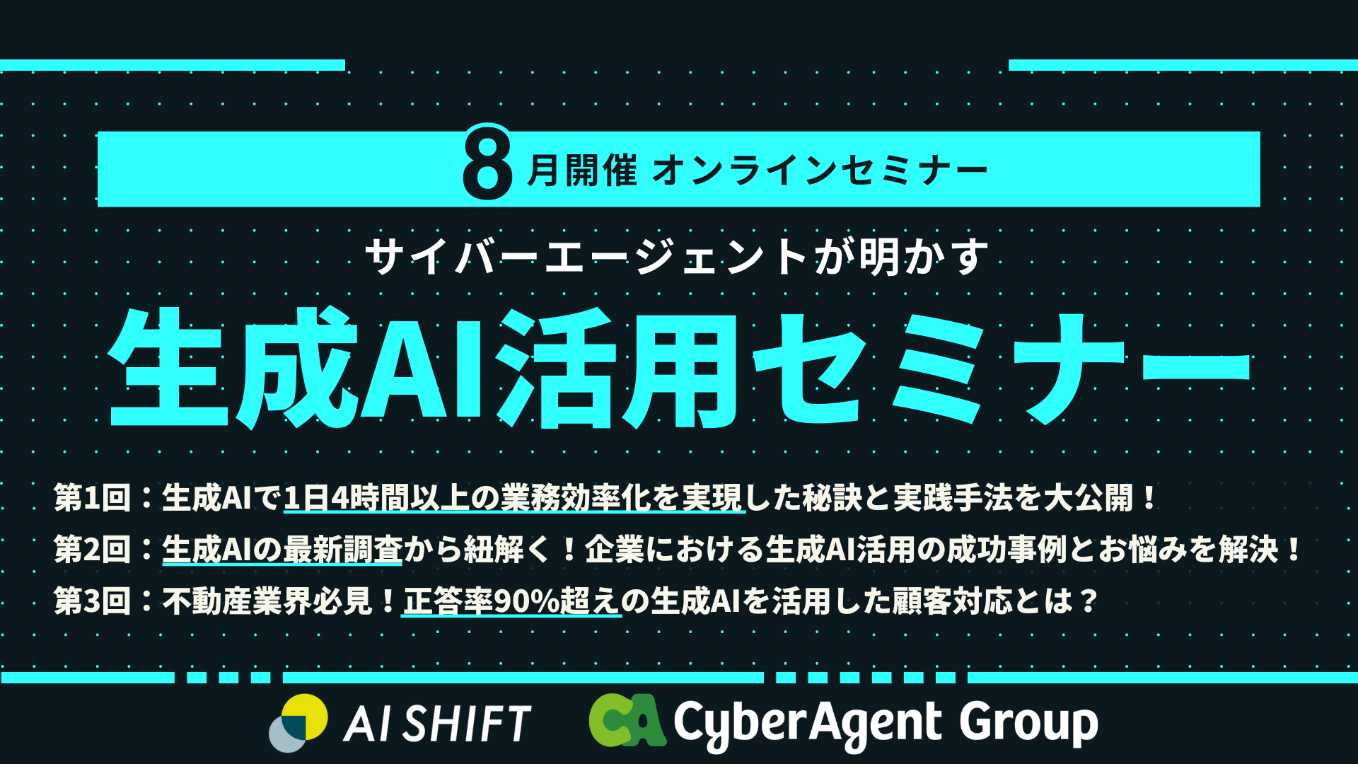 8月開催！サイバーエージェントが明かす生成AI活用セミナー