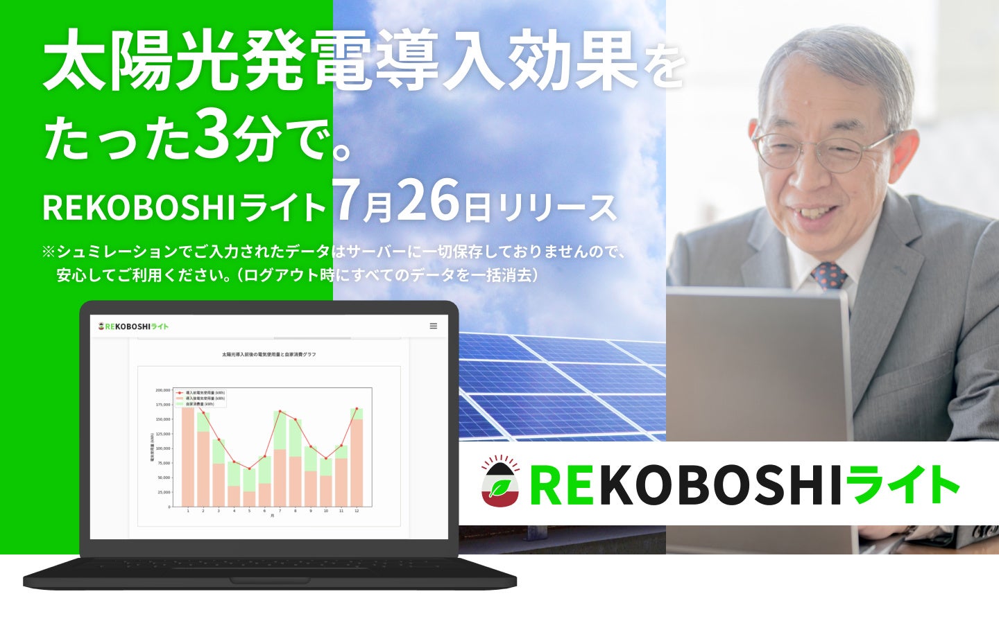 ⾃家消費型太陽光発電の概算シミュレーションサービス「REKOBOSHI ライト」をリリース