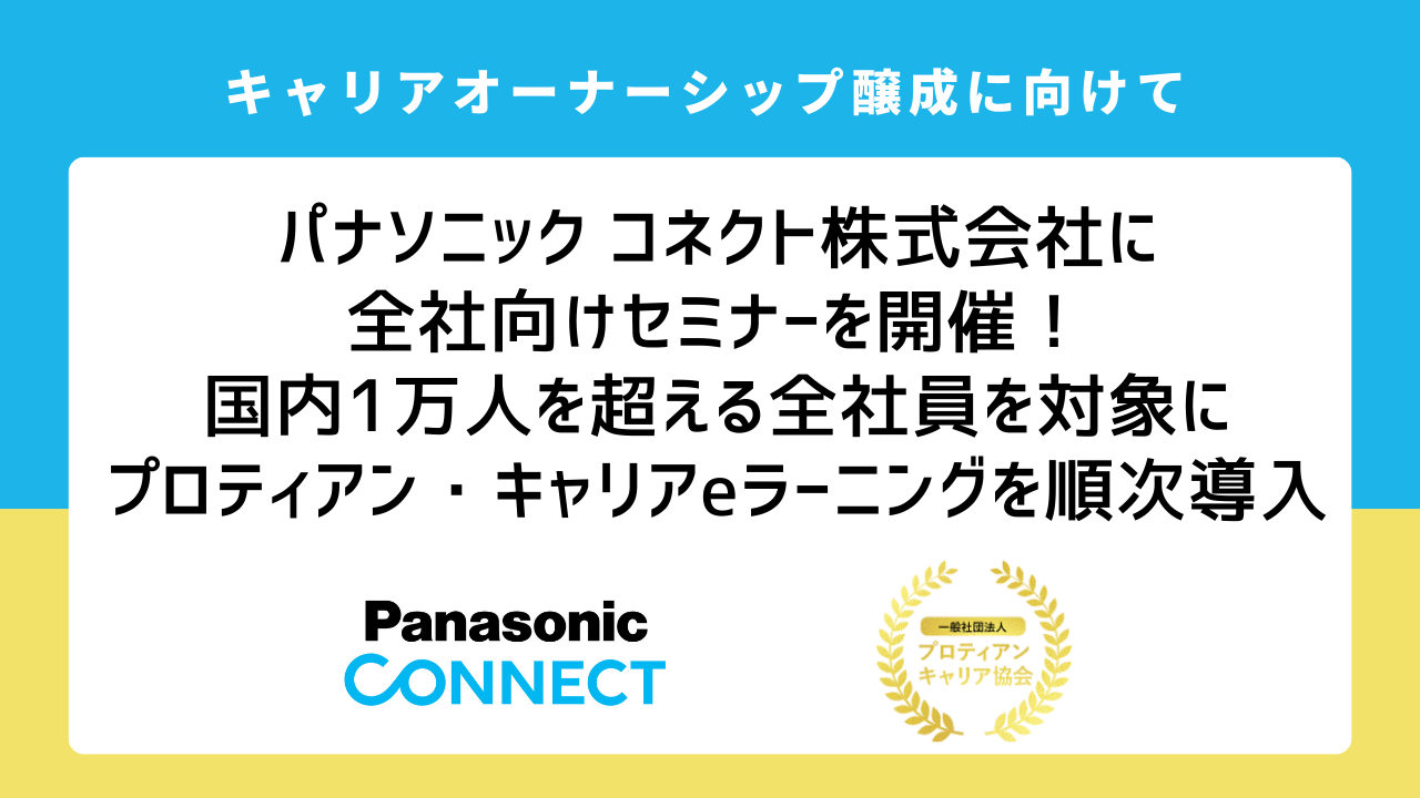 【キャリアオーナーシップ経営 AWARD 2024 グランプリ受賞記念！】パナソニック コネクトが掲げる自律的な人...